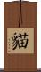 貓 Scroll