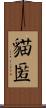 貓匿 Scroll
