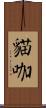 貓咖 Scroll
