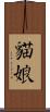 貓娘 Scroll