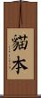 貓本 Scroll