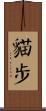 貓步 Scroll