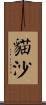 貓沙 Scroll