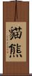 貓熊 Scroll