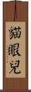 貓眼兒 Scroll