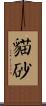 貓砂 Scroll