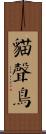 貓聲鳥 Scroll