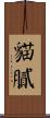 貓膩 Scroll
