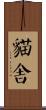 貓舍 Scroll