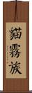 貓霧族 Scroll