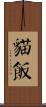 貓飯 Scroll