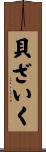 貝ざいく Scroll