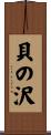 貝の沢 Scroll