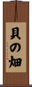 貝の畑 Scroll