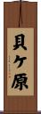 貝ケ原 Scroll