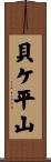 貝ケ平山 Scroll