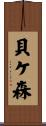 貝ケ森 Scroll