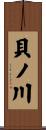 貝ノ川 Scroll
