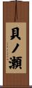 貝ノ瀬 Scroll