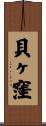 貝ヶ窪 Scroll