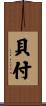 貝付 Scroll