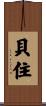 貝住 Scroll