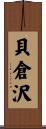 貝倉沢 Scroll
