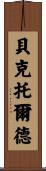 Bechtold Scroll
