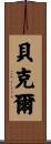 Becker Scroll