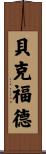 Beckford Scroll