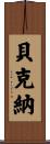 Beckner Scroll