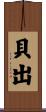 貝出 Scroll