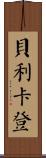 貝利卡登 Scroll