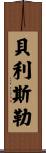 Belisle Scroll