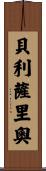 Belisario Scroll