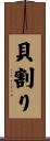 貝割り Scroll