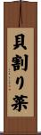 貝割り菜 Scroll