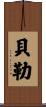Beiler Scroll