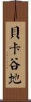 貝卡谷地 Scroll