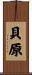貝原 Scroll
