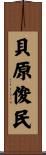 貝原俊民 Scroll