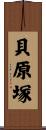 貝原塚 Scroll