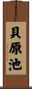 貝原池 Scroll