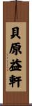 貝原益軒 Scroll