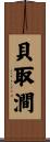貝取澗 Scroll
