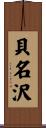 貝名沢 Scroll