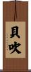 貝吹 Scroll
