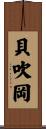 貝吹岡 Scroll