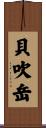 貝吹岳 Scroll