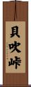 貝吹峠 Scroll